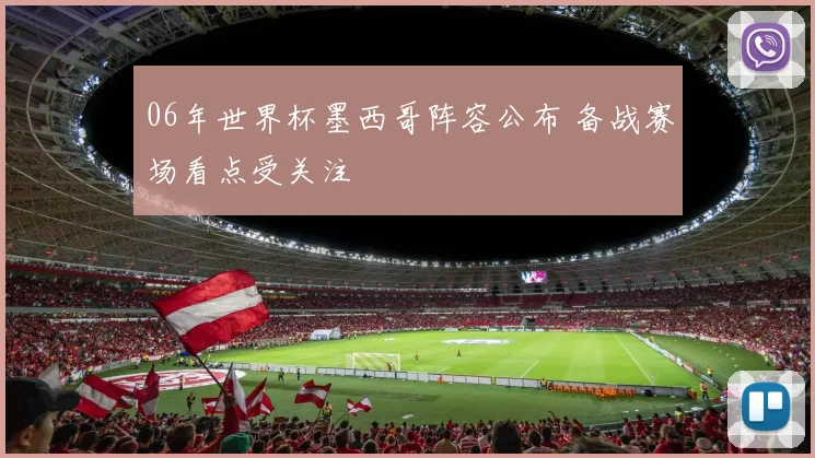 06年世界杯墨西哥阵容公布 备战赛场看点受关注