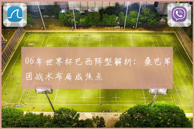 06年世界杯巴西阵型解析：桑巴军团战术布局成焦点