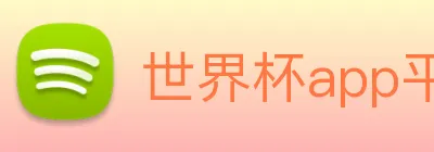 世界杯app平台 logo